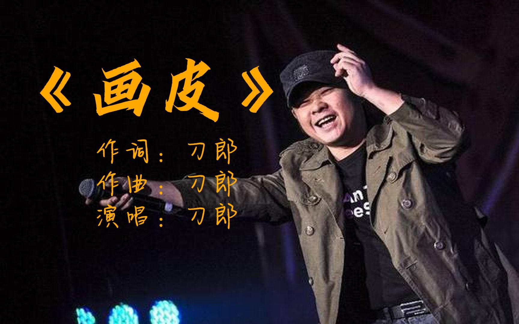 刀郎-《画皮》无损音质完整版