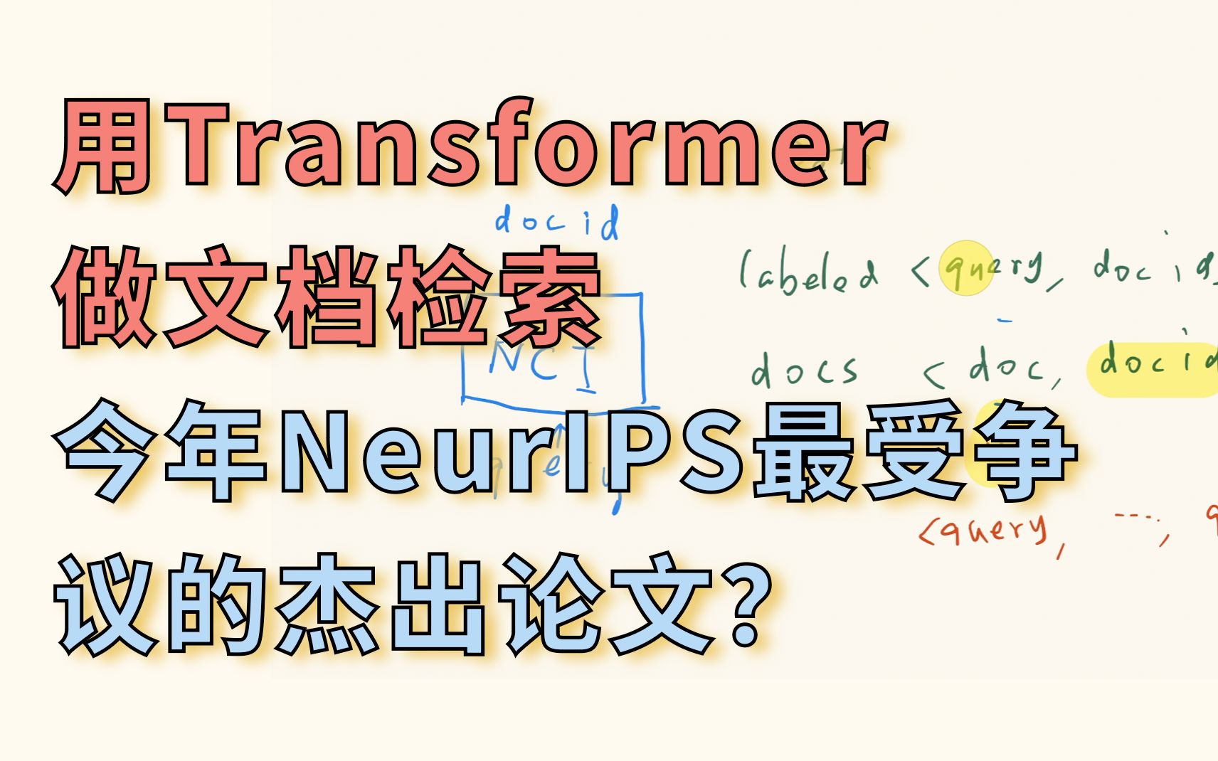 Neural Corpus Indexer 文档检索【论文精读ⷴ7】哔哩哔哩bilibili