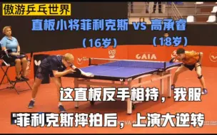 Descargar video: 16岁直板小将菲利克斯，摔拍后上演大逆转！这个反手真的强，我服