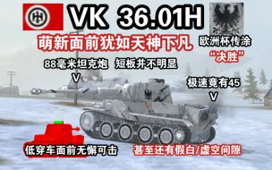 Download Video: 【WOTB】决胜！杀毒车“VK36.01H”无愧为最纯粹的萌新杀手（VK3601H）