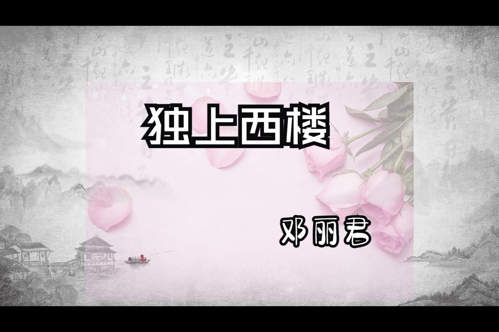 独上西楼(邓丽君)-1982