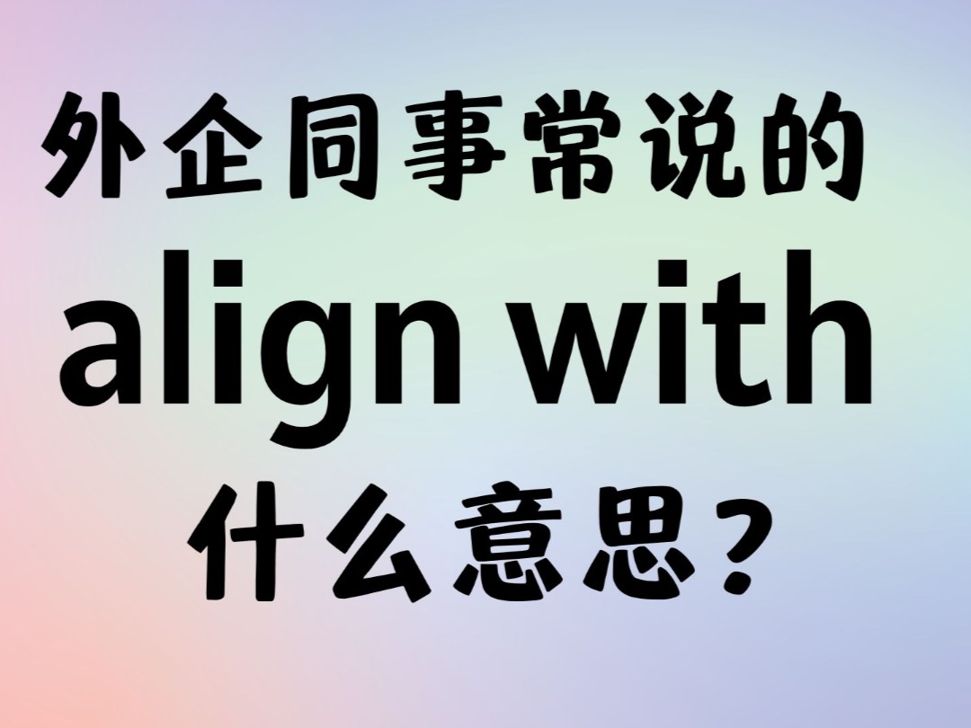 外企同事常说的英语"align with"什么意思?【商务英语学习】哔哩哔哩bilibili