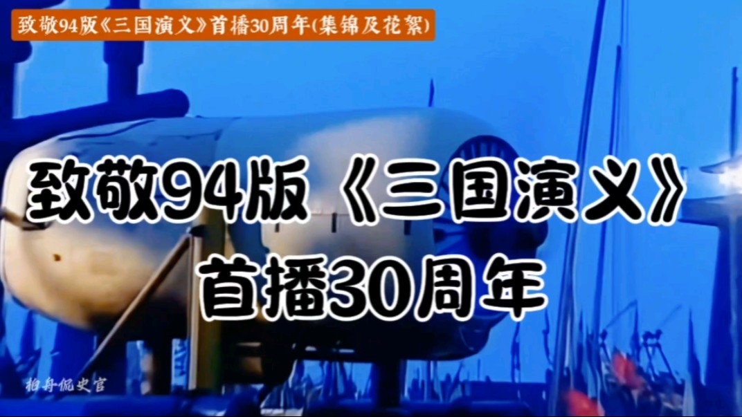 致敬94版《三国演义》首播30周年,经典恢宏之作永世流传.哔哩哔哩bilibili