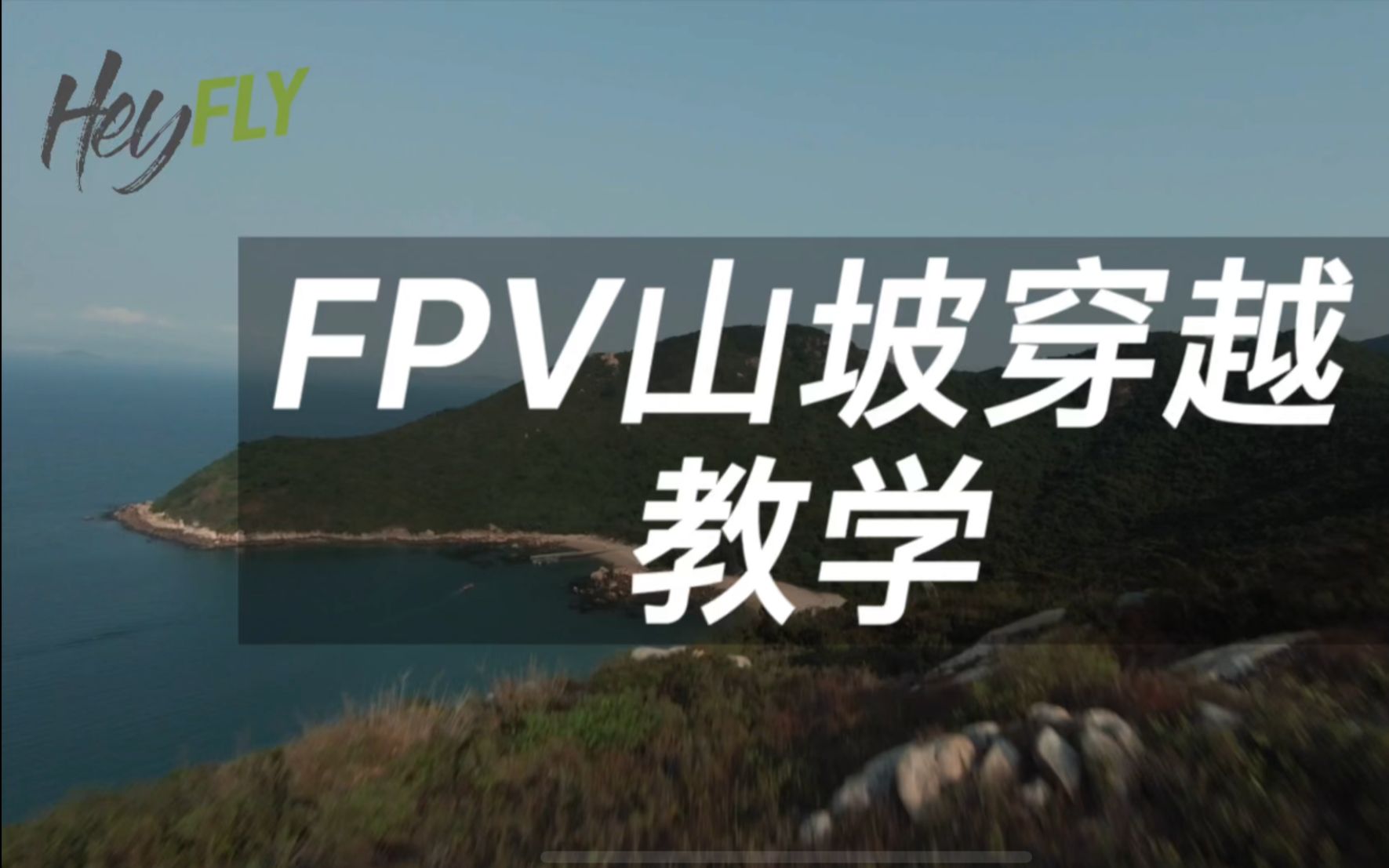 【FPV第一视角飞行】手把手带你学会山坡穿越飞行!哔哩哔哩bilibili