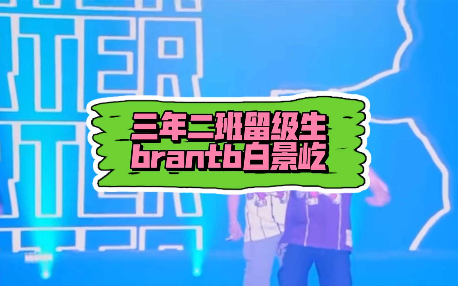 三年二班留级生 brantb白景屹哔哩哔哩bilibili