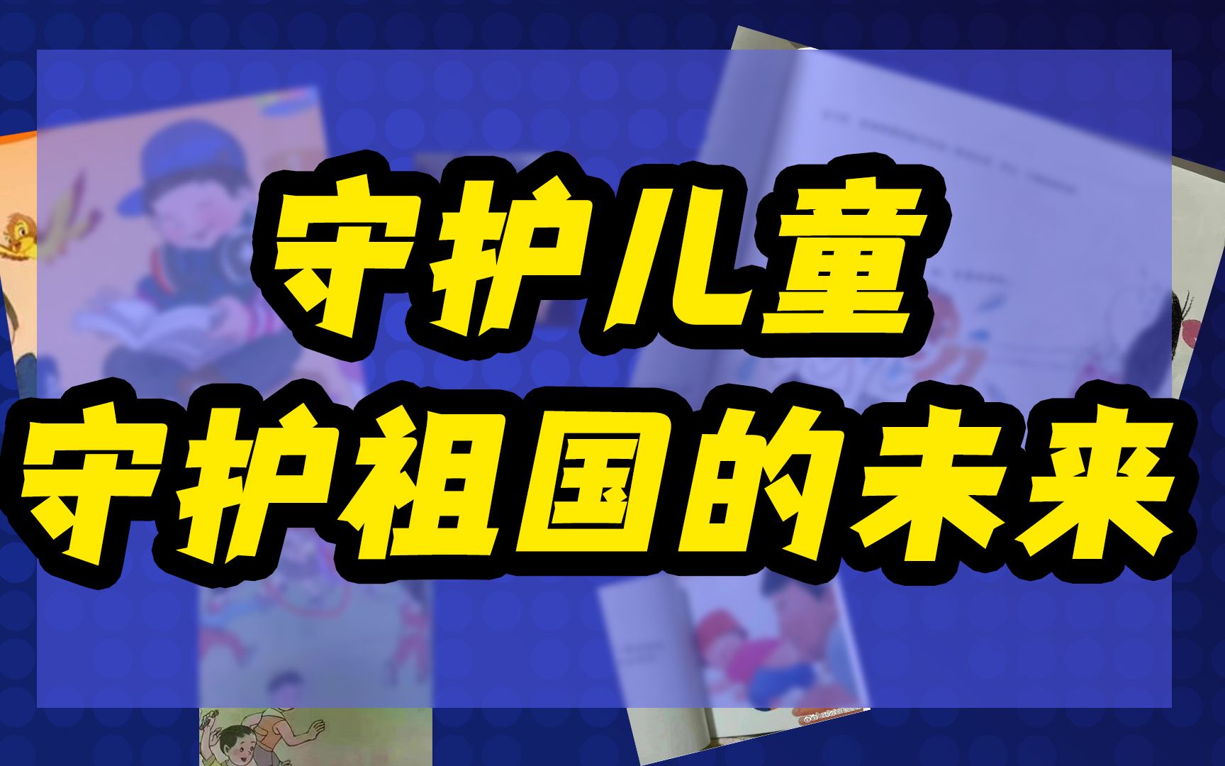 【毒教材事件】警惕儿童书籍乱象背后的险恶用心!!!哔哩哔哩bilibili