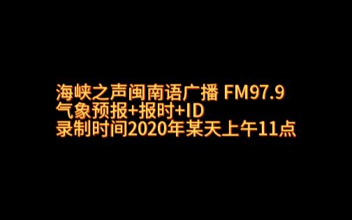 海峡之声闽南语广播 FM97.9 气象预报+报时+ID 2020年在厦门录音哔哩哔哩bilibili