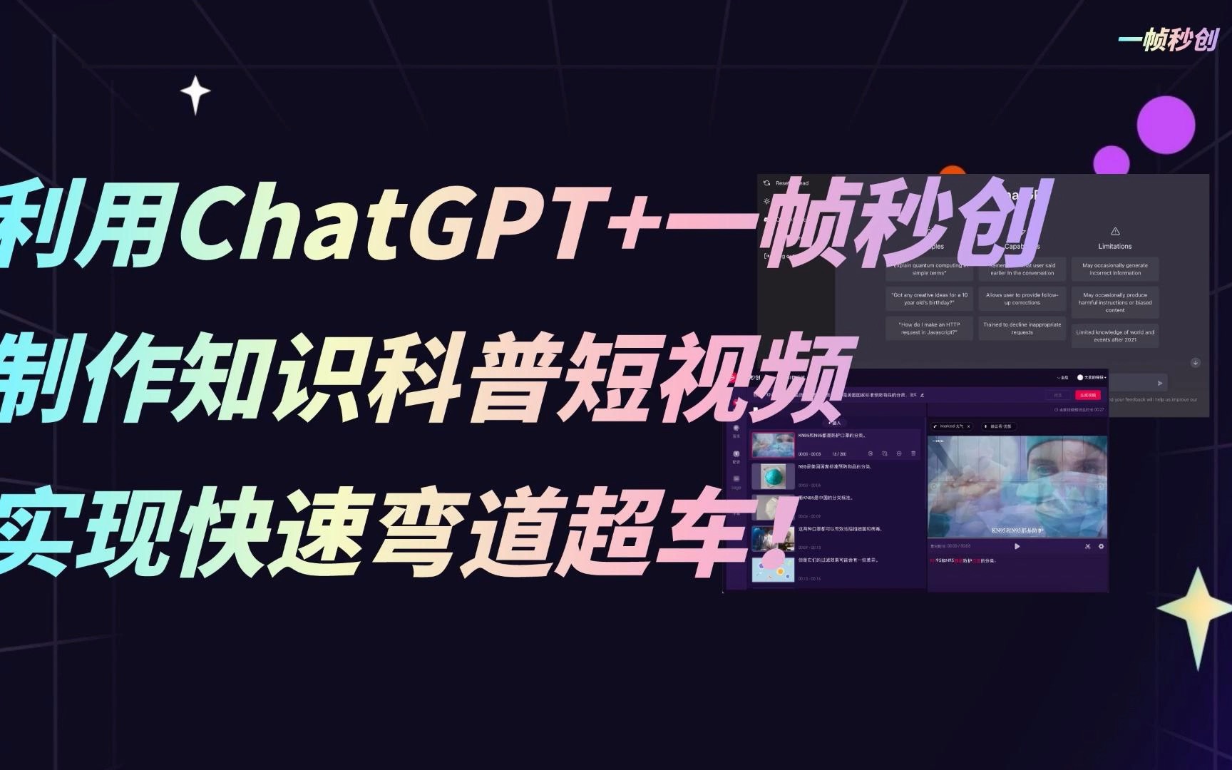 [图]10分钟用ChatGPT做一个知识科普短视频是种什么体验？