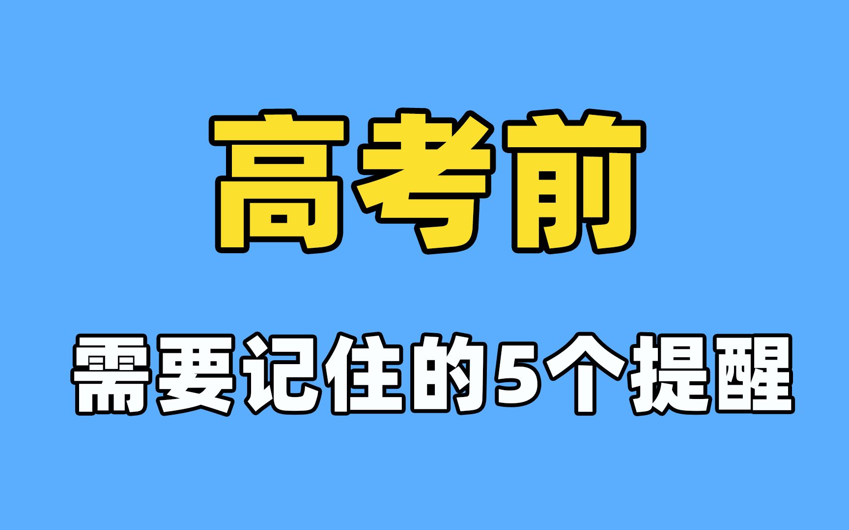 高考前,需要记住的5个提醒哔哩哔哩bilibili