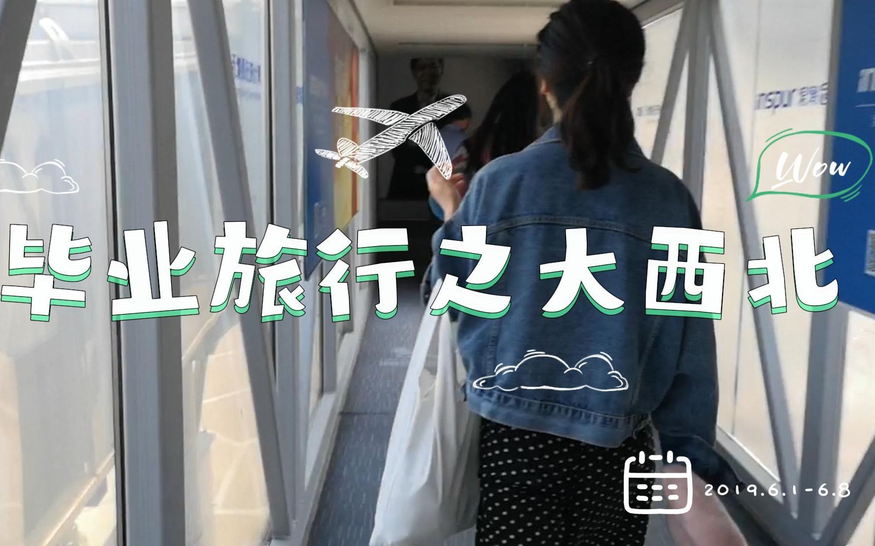 4年前的毕业旅行|西北大环线|不一样的报团旅游体验