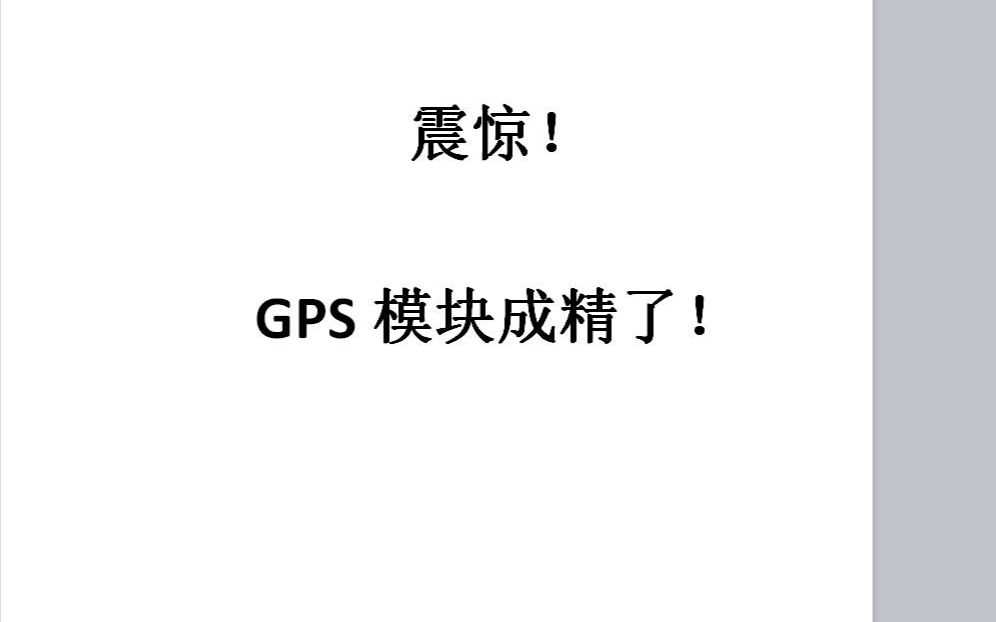 GPS模块:可恶,被你骗了! (GPS欺骗展示)哔哩哔哩bilibili