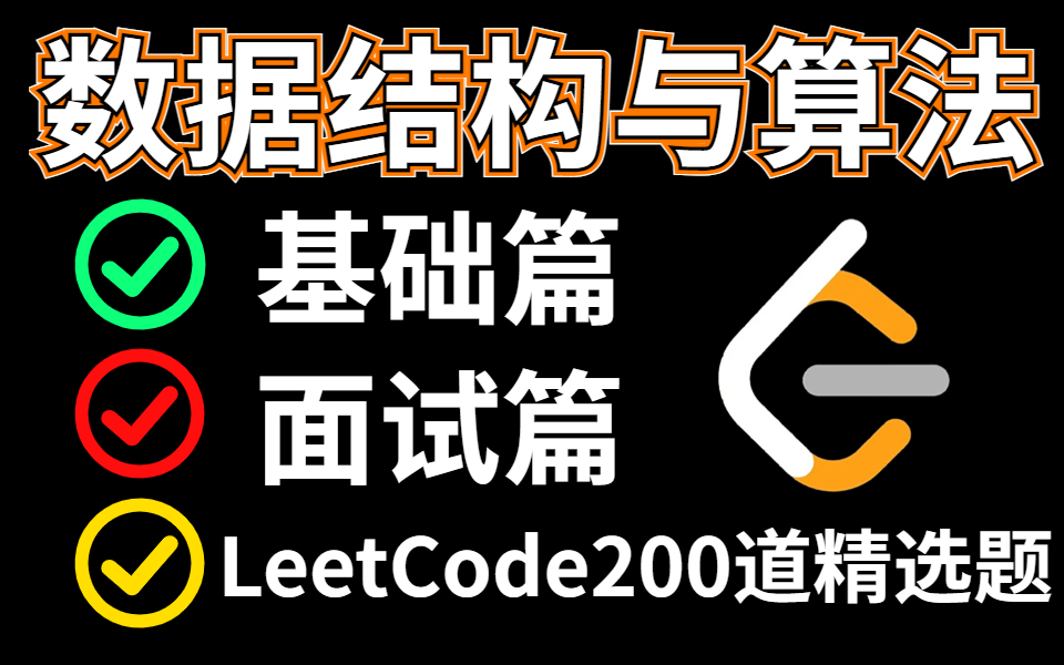 [图]耗时一个月整理200道，我把LeetCode上最火爆的数据结构与算法题整理到了一起，内容包含（算法基础篇、面试必问篇），现在无偿分享给大家！