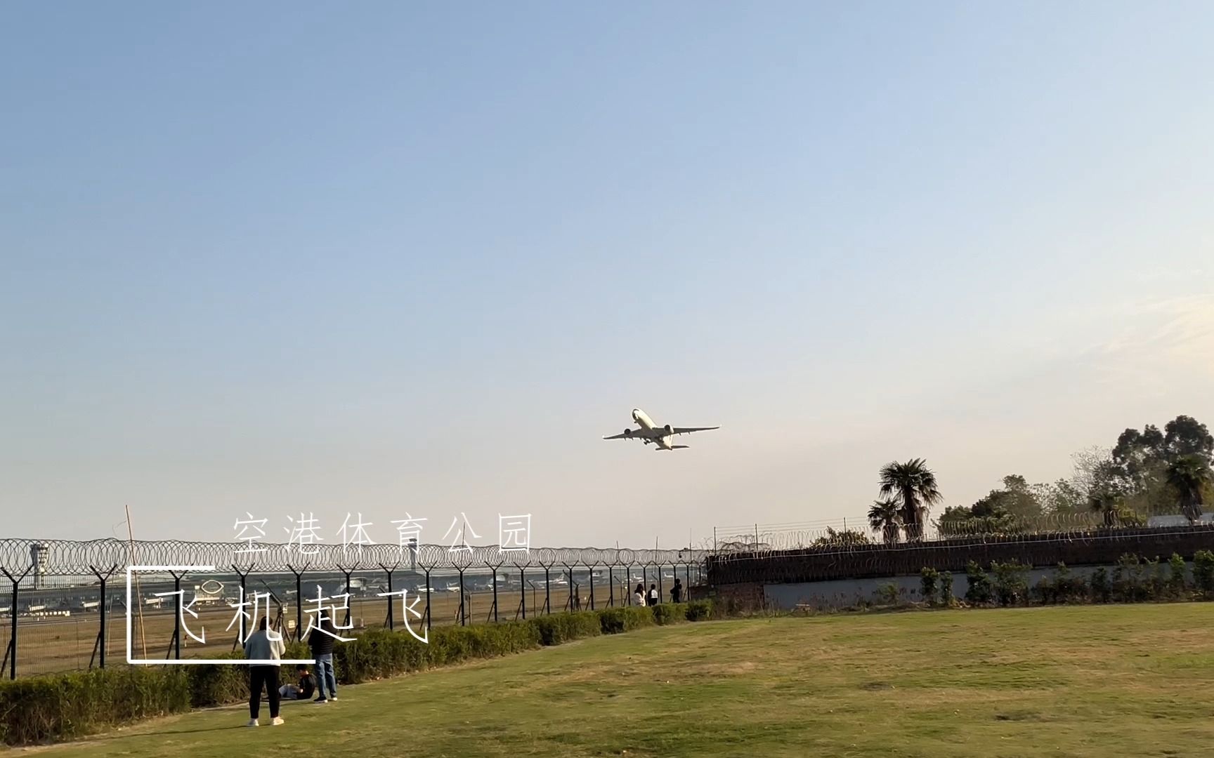 飞机起飞_空港体育公园