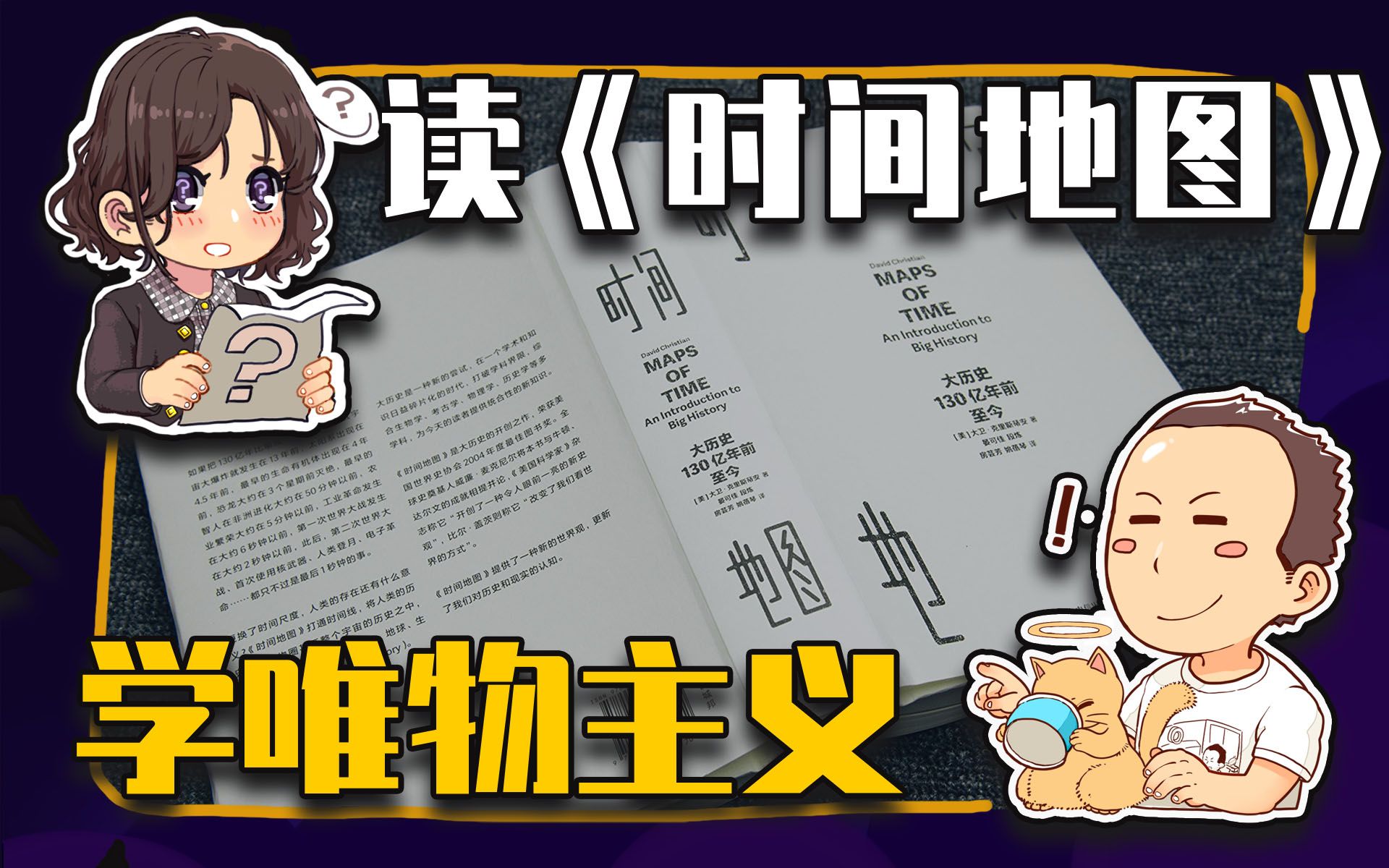 【睡前消息431】推书《时间地图》,学历史唯物主义哔哩哔哩bilibili