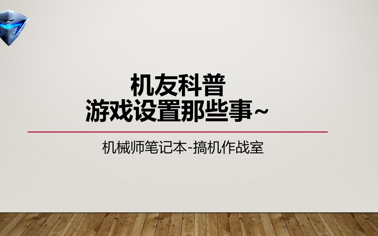 机友科普游戏设置那些事搞机作战室