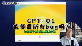 下载视频: GPT-O1能修复所有bug吗？以后程序员怎么办？阿里云论文揭示gpt-o1的强大