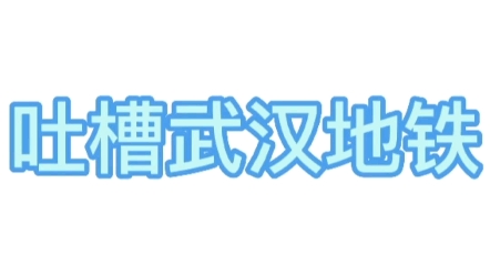 【吐槽武汉地铁】要不你们把线路规划、上报的任务交给我们喜欢研究武汉地铁的人算了.哔哩哔哩bilibili