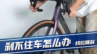线拉碟刹刹不住车怎么办
