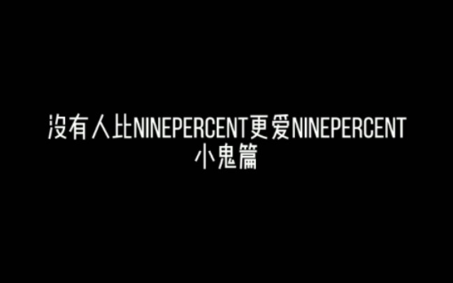 没有人比NINEPERCENT更爱NINEPERCENT小鬼王琳凯篇哔哩哔哩bilibili