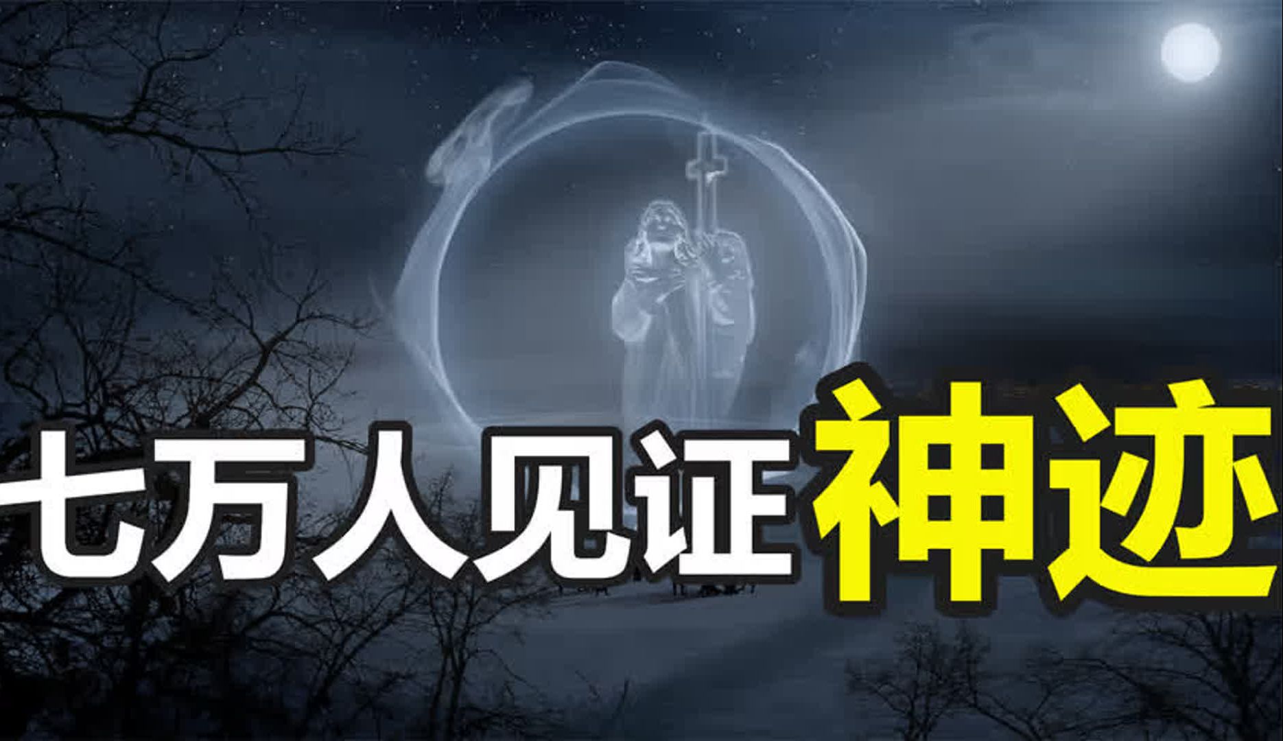 法蒂玛事件,7万人共同见证“神迹”,教皇不愿公开的第三预言哔哩哔哩bilibili