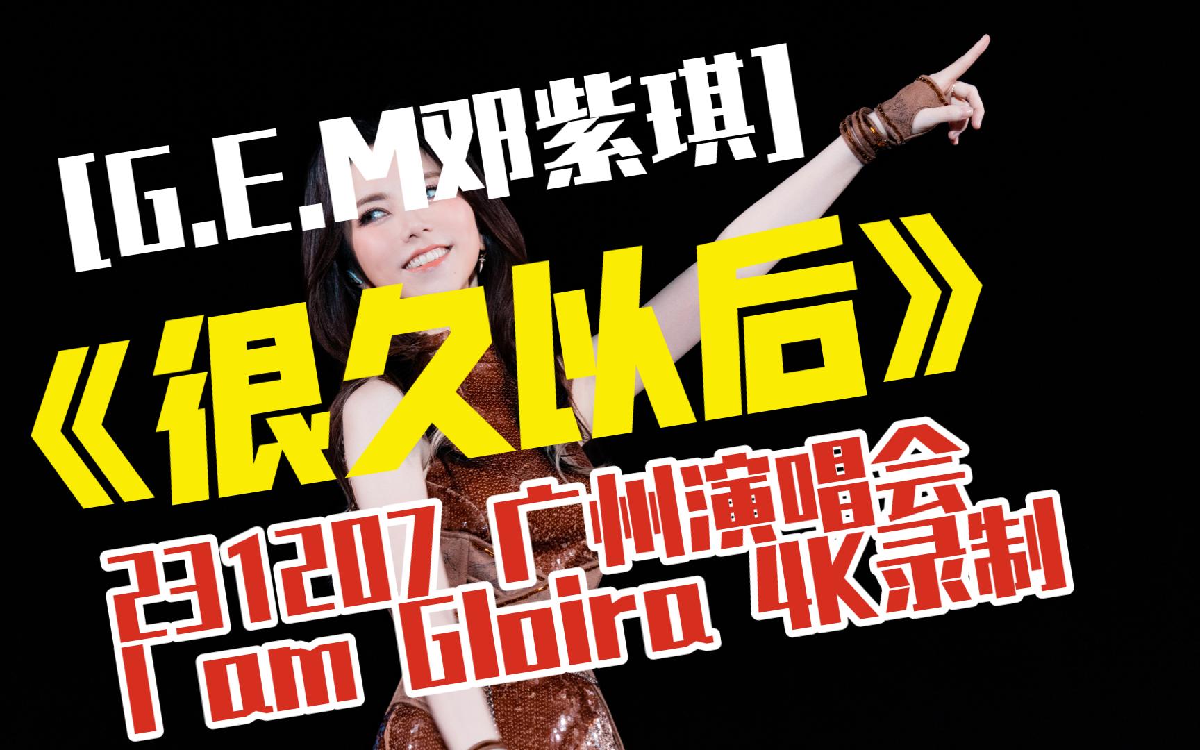 231207 邓紫棋广州演唱会 很久以后