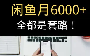 闲鱼卖货月入6000+，全都是套路