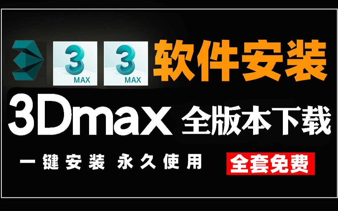 【3DMAX下载+安装教程】保姆级安装教程详细步骤(附带20122023全版本软件安装包)哔哩哔哩bilibili