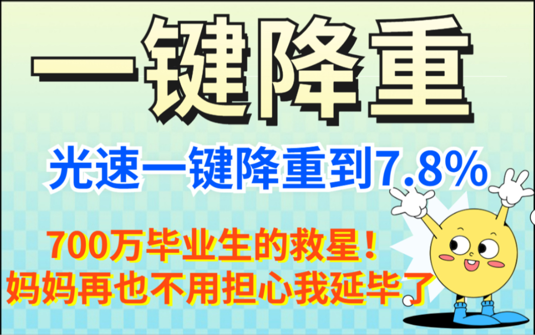 光速论文降重一键降到7.8%,700万毕业生的救星!妈妈再也不用担心我延毕了!哔哩哔哩bilibili