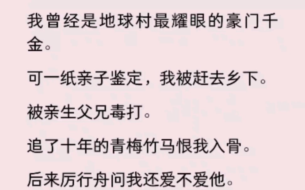 [图]我曾经是地球村最耀眼的豪门千金，可一纸亲子鉴定，我被赶去乡下，被亲生父母毒打。