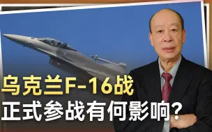 Download Video: 乌克兰F-16正式参战，俄飞行员抢头功要击落，谁将占据上风？