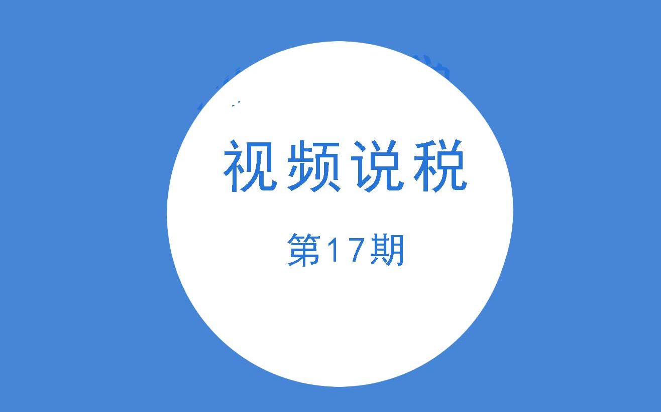 会计实操:电子税务局中通过“票e送”申领发票后,何时打印发票收票单?哔哩哔哩bilibili