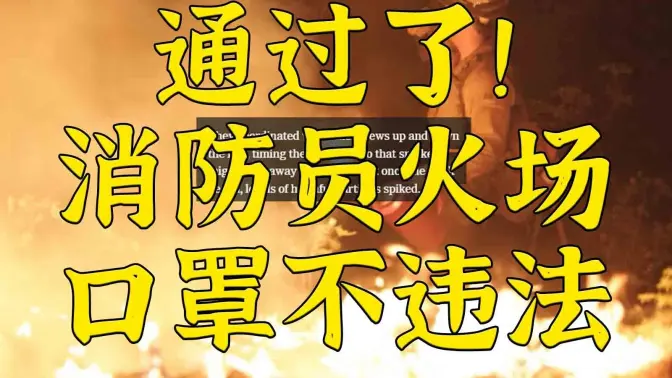 普天同庆!消防员在火场佩戴防护口罩不违法了!