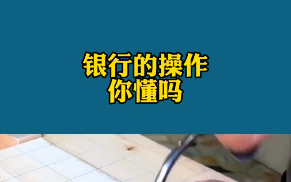 银行的操作你懂吗?哔哩哔哩bilibili