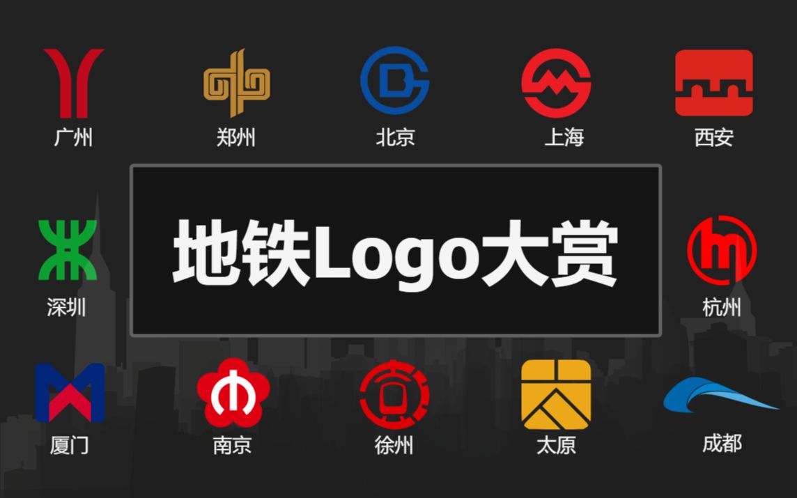 [图]【标志百科】地铁logo大赏