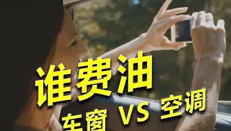 开窗省油？90%车主踩坑！实测数据惊呆老司机
