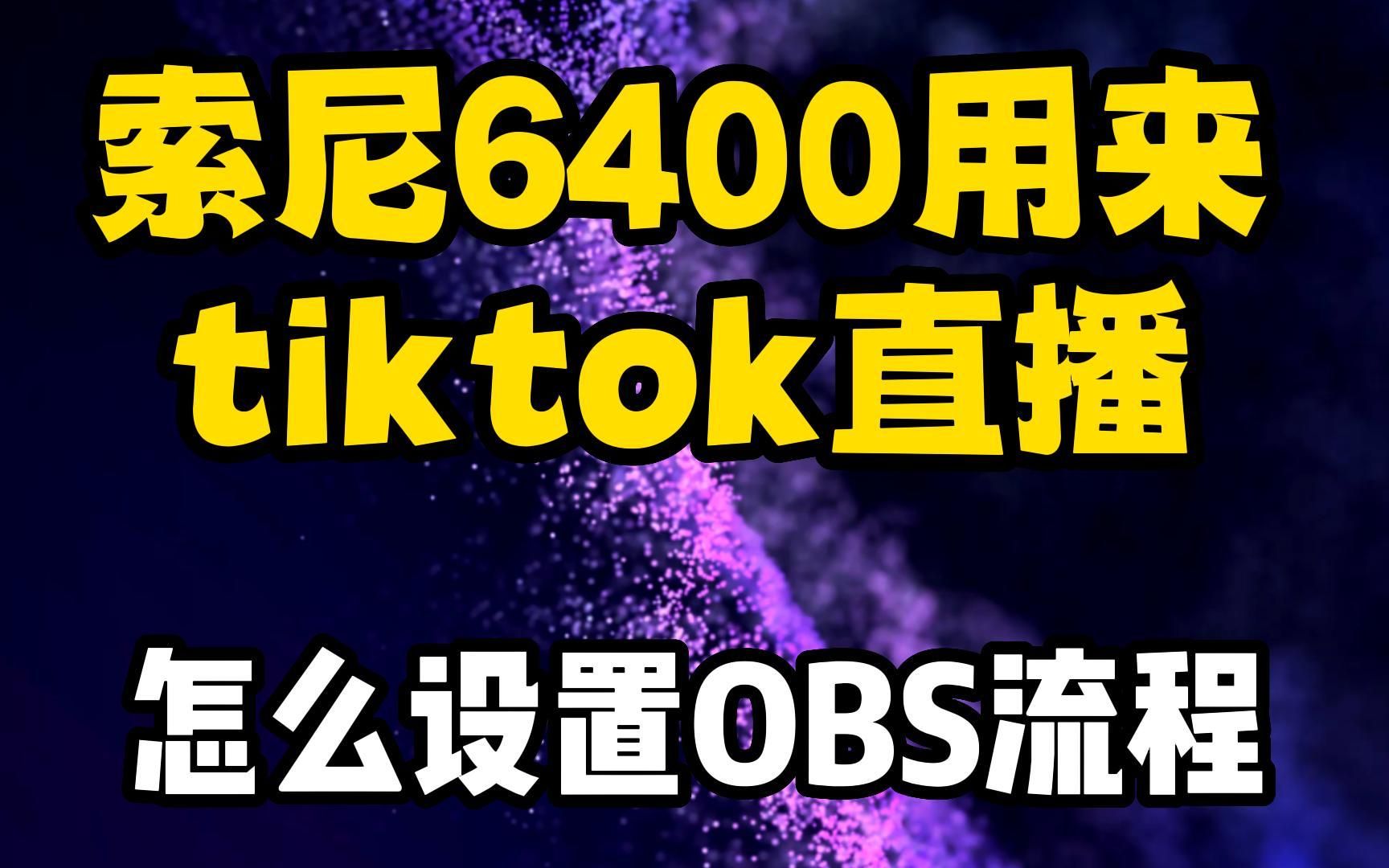 索尼6400用来做TIKTOK直播怎么设置0BS哔哩哔哩bilibili