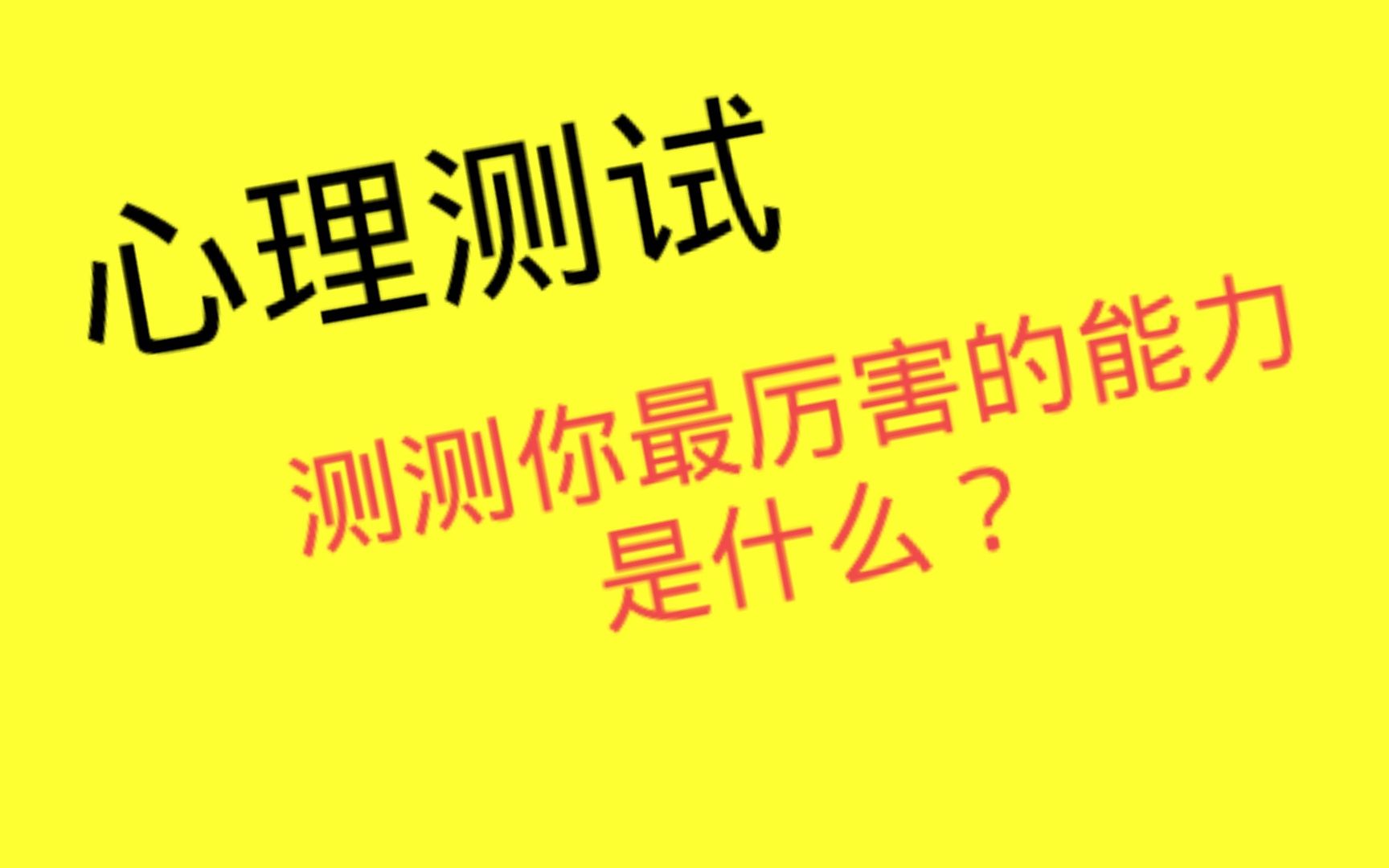 心理测试:看图选择,测你最厉害的能力是什么?哔哩哔哩bilibili