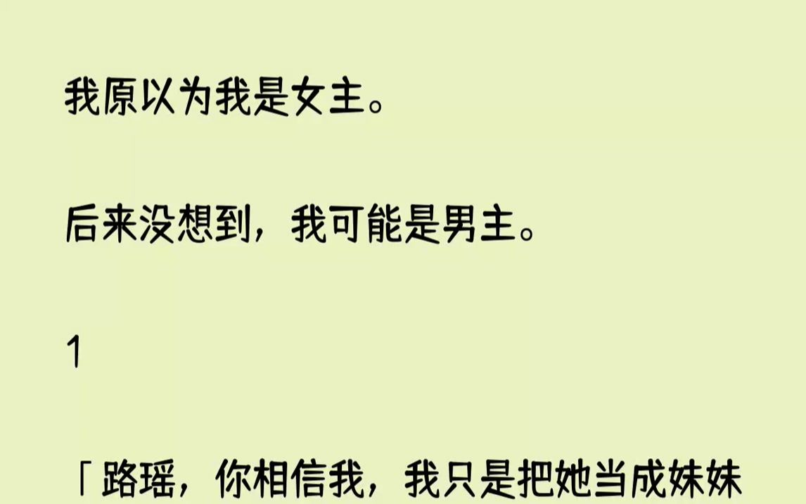 [图]【完结文】我原以为我是女主。后来没想到，我可能是男主。1...