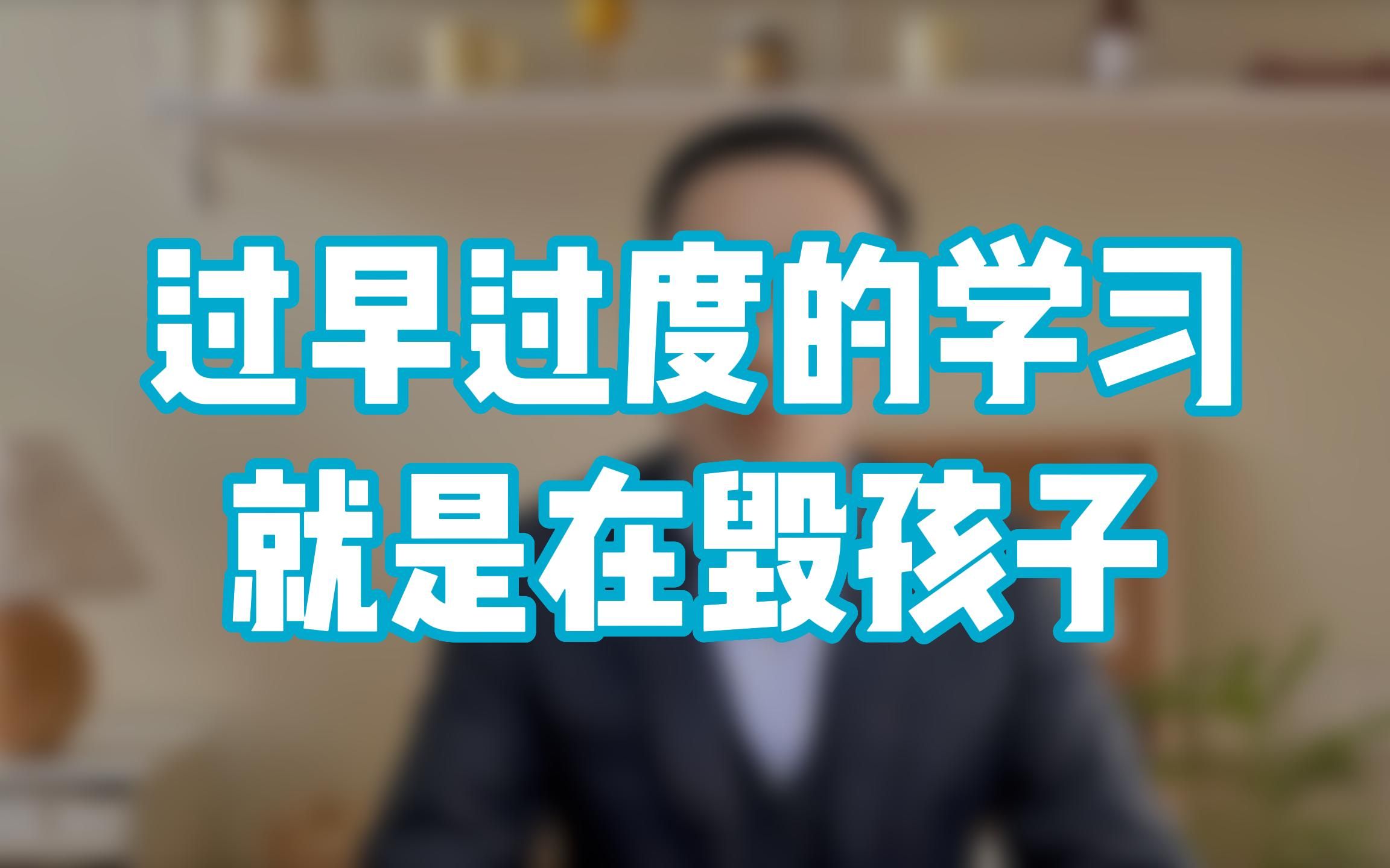 家长们千万别再让孩子过早过度的学习了,过度学习就是在毁孩子!哔哩哔哩bilibili