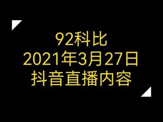 [图]游资92科比：抖音直播56分钟完整版