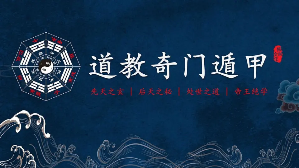 道教奇门遁甲》第三十七课，奇门解盘篇之预测步骤_哔哩哔哩_bilibili