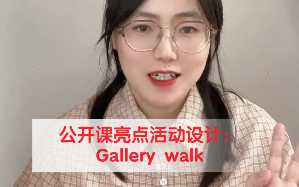 公开课亮点活动设计:Gallery Walk 画廊漫步哔哩哔哩bilibili