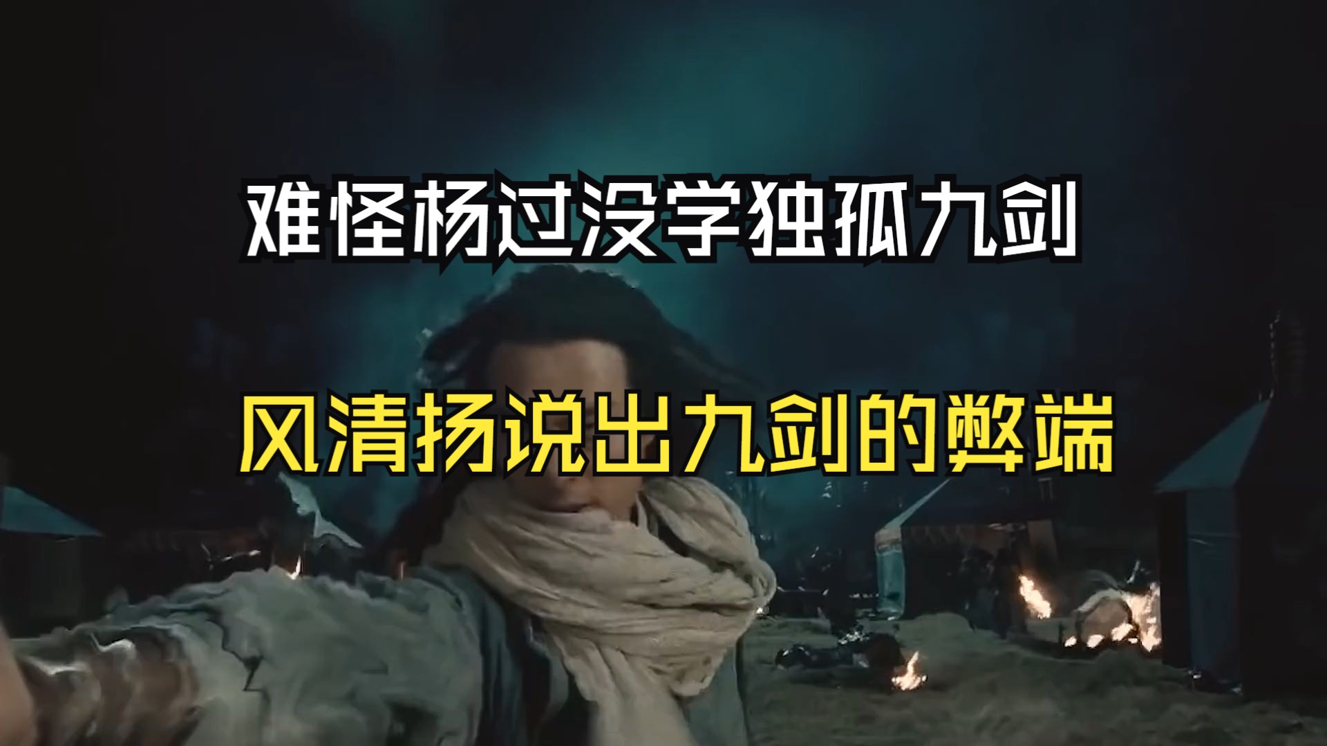 难怪杨过没学独孤九剑,不是找不到剑谱,风清扬说出九剑的弊端哔哩哔哩bilibili