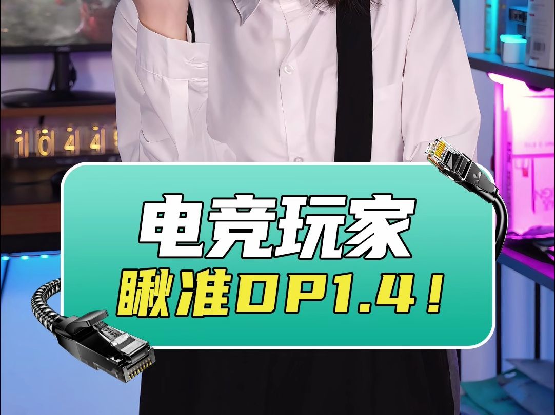 电脑显示器为什么一定要用DP线?哔哩哔哩bilibili