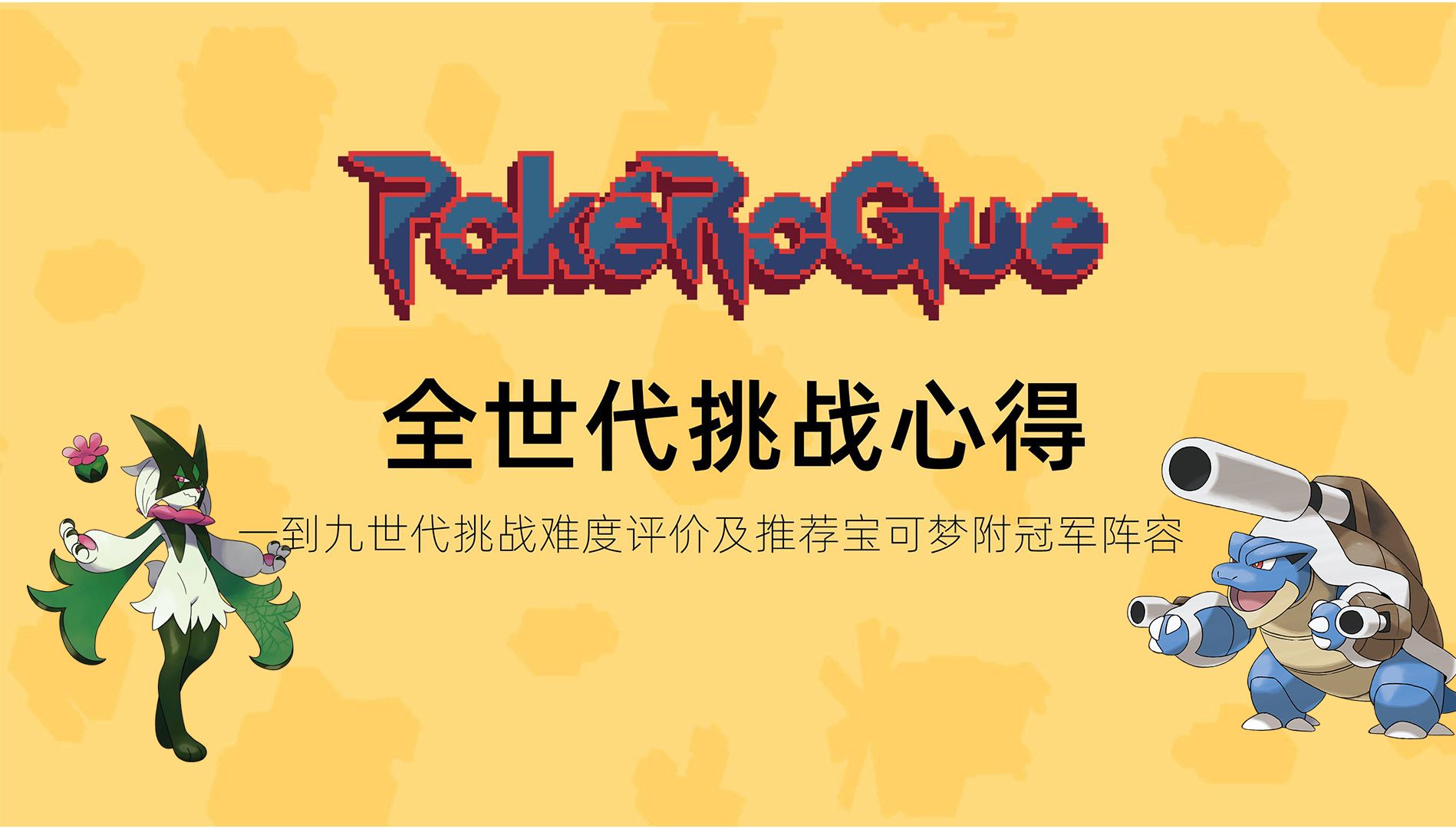 【宝可梦肉鸽】哪个世代挑战最难?可能是全网最详细的单一世代挑战心得(附全冠军阵容吐槽)