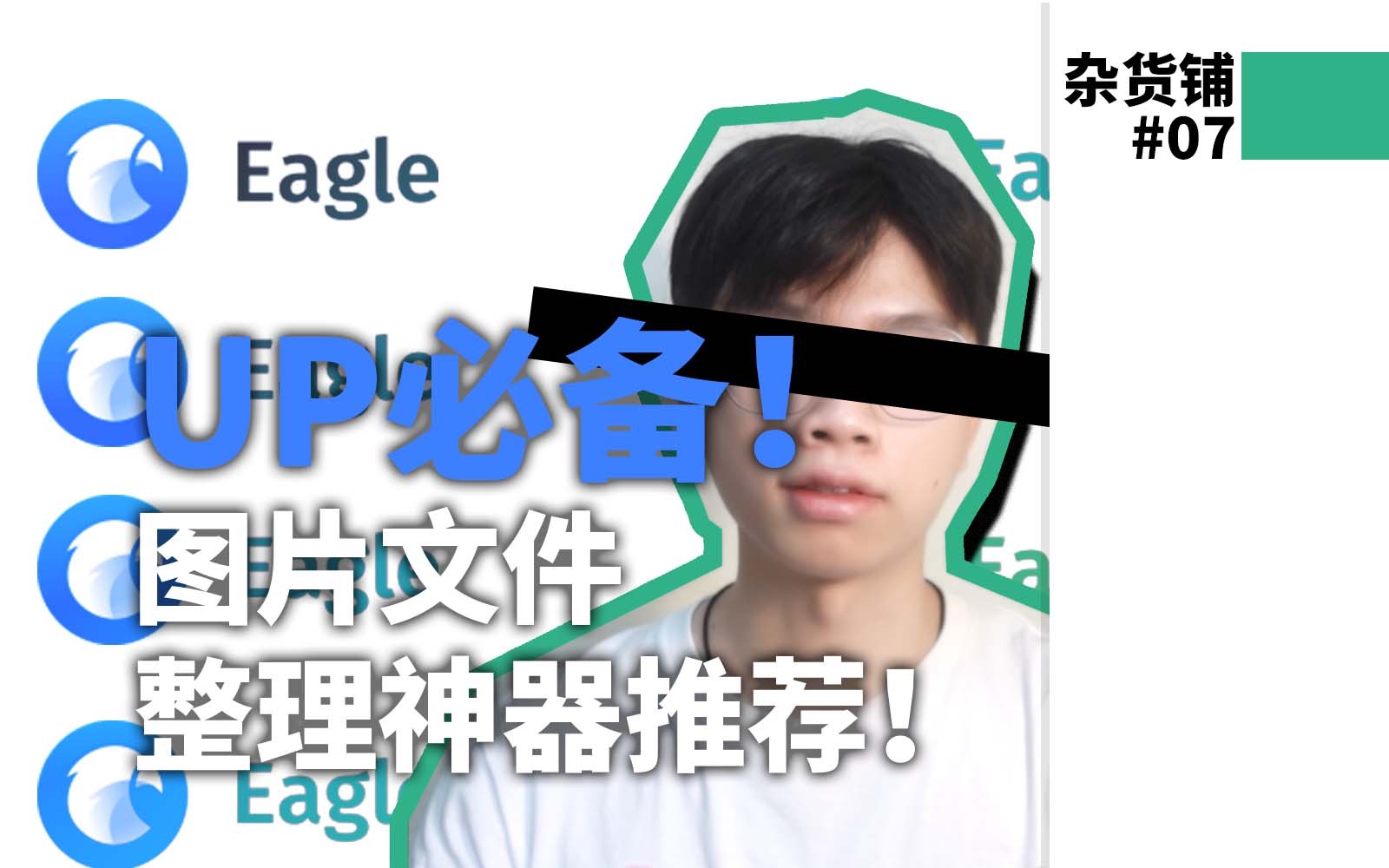 和森|UP主必备!【Eagle】图片文件整理神器|软件推荐「DigitalLife」哔哩哔哩bilibili