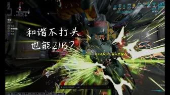 Download Video: [warframe]初重和谐不打头也能2.1B？ 无紫     赛中9999