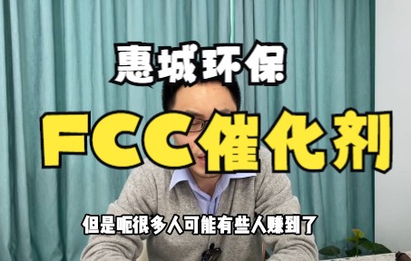 惠城环保25天涨111%!FCC催化剂龙头!环保板块仍难受关注?哔哩哔哩bilibili