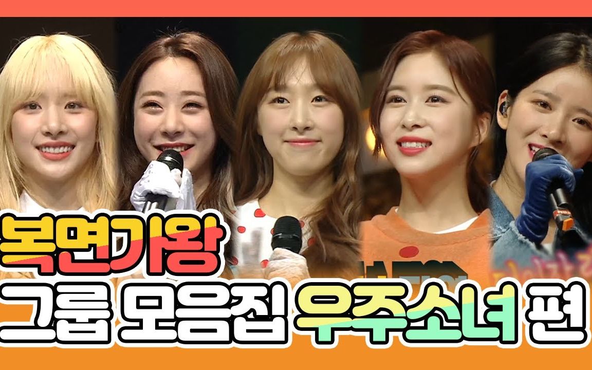 【宇宙少女】200813《蒙面歌王》组合合集 wjsn 雪娥, 延静, 秀斌