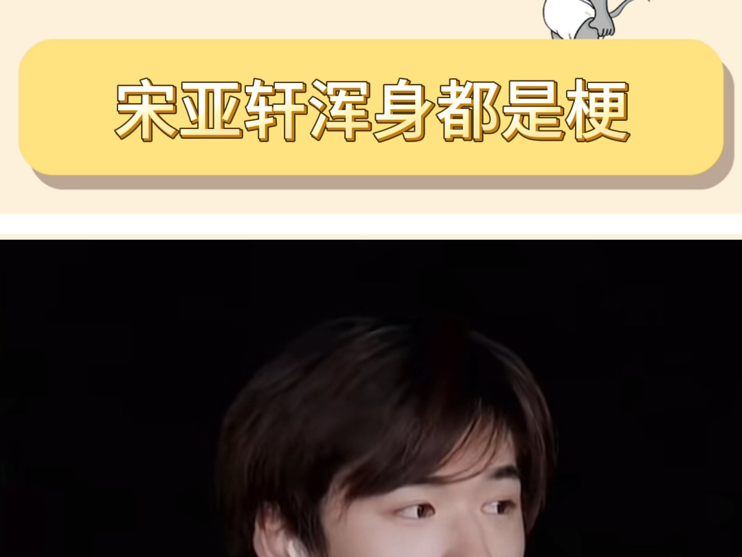 宋亚轩怎么浑身都是梗啊 真的爆笑了!